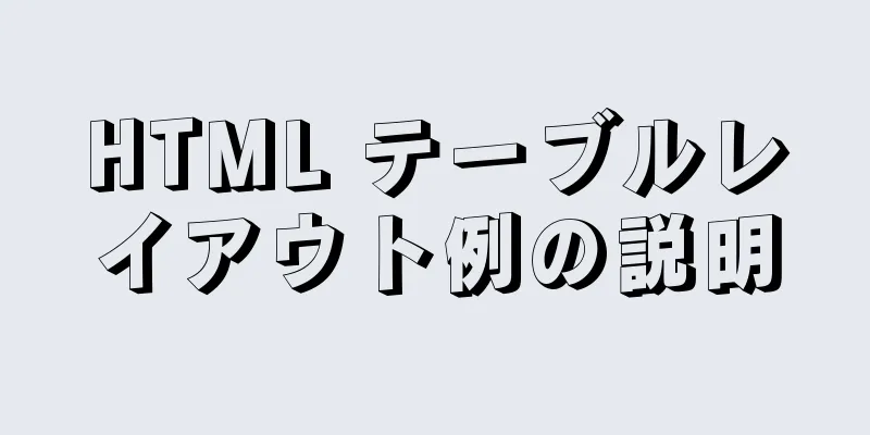 HTML テーブルレイアウト例の説明