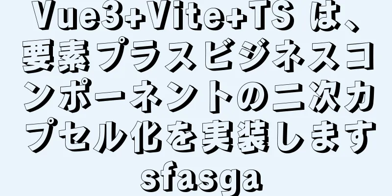 Vue3+Vite+TS は、要素プラスビジネスコンポーネントの二次カプセル化を実装します sfasga