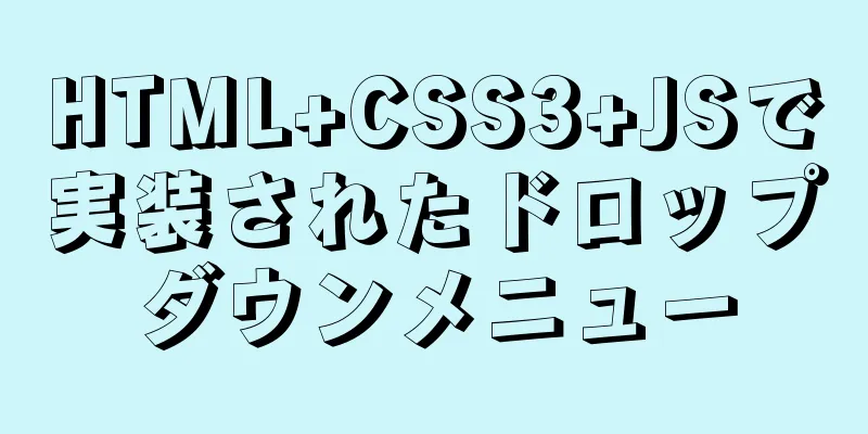 HTML+CSS3+JSで実装されたドロップダウンメニュー