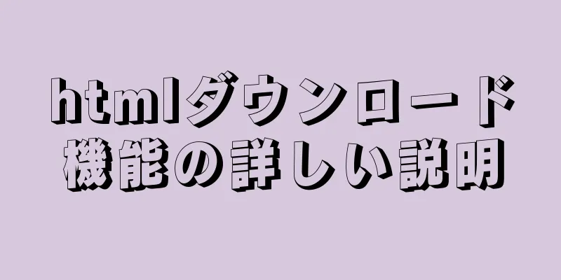 htmlダウンロード機能の詳しい説明