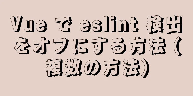 Vue で eslint 検出をオフにする方法 (複数の方法)