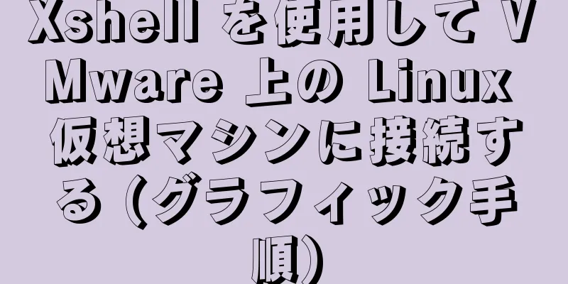 Xshell を使用して VMware 上の Linux 仮想マシンに接続する (グラフィック手順)