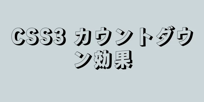 CSS3 カウントダウン効果