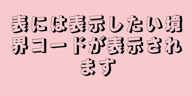 表には表示したい境界コードが表示されます