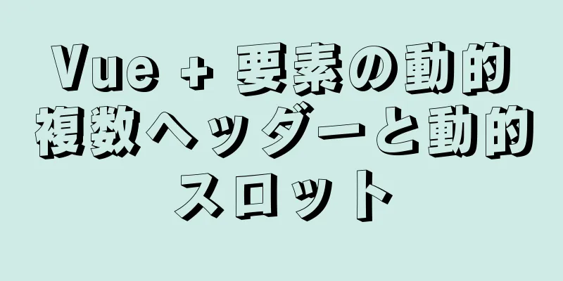 Vue + 要素の動的複数ヘッダーと動的スロット