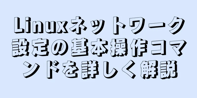 Linuxネットワーク設定の基本操作コマンドを詳しく解説