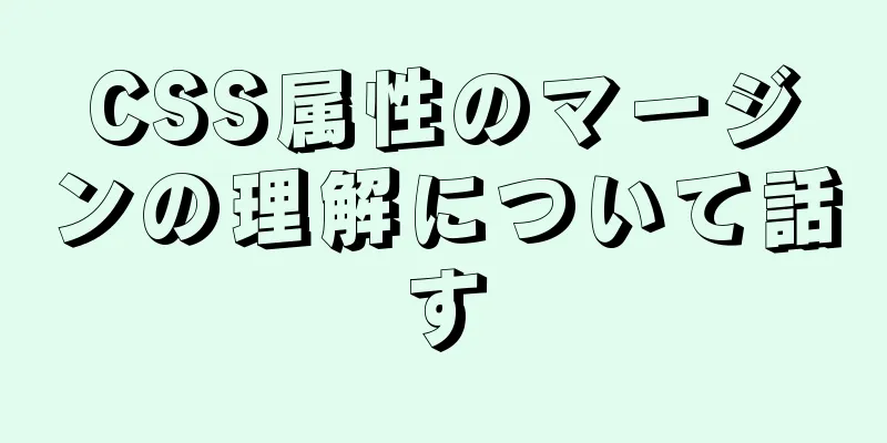 CSS属性のマージンの理解について話す