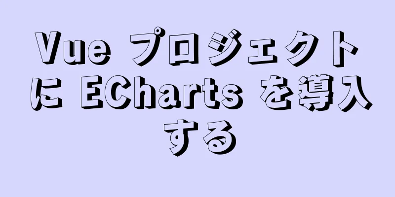 Vue プロジェクトに ECharts を導入する