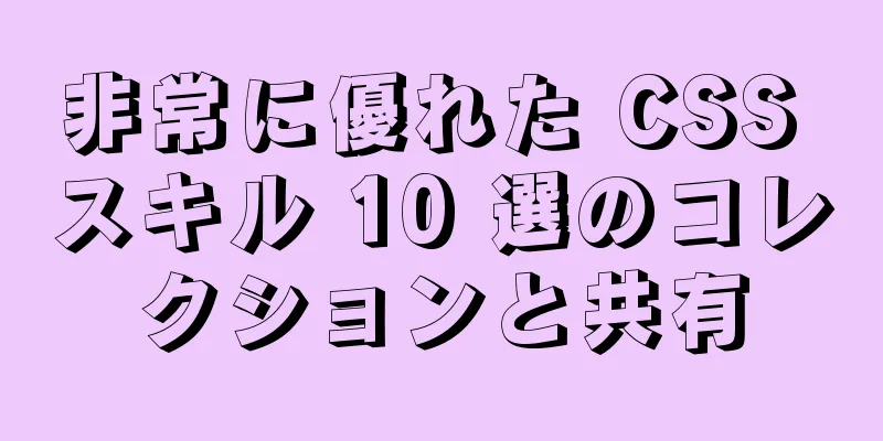 非常に優れた CSS スキル 10 選のコレクションと共有