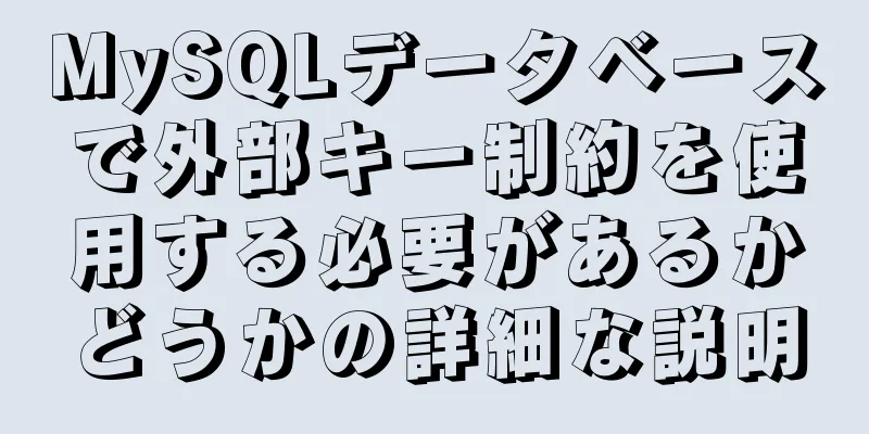 MySQLデータベースで外部キー制約を使用する必要があるかどうかの詳細な説明