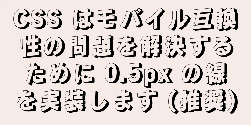 CSS はモバイル互換性の問題を解決するために 0.5px の線を実装します (推奨)