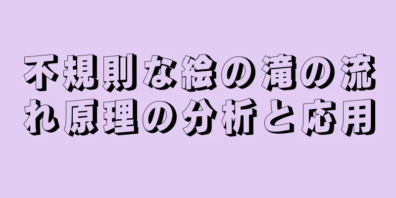 不規則な絵の滝の流れ原理の分析と応用