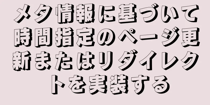 メタ情報に基づいて時間指定のページ更新またはリダイレクトを実装する