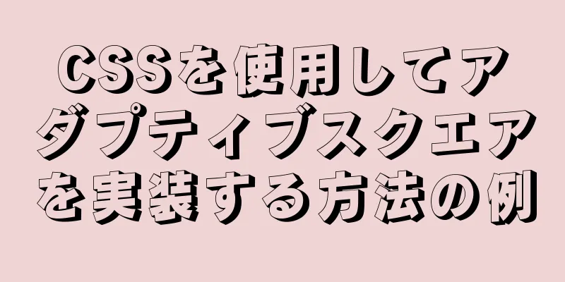 CSSを使用してアダプティブスクエアを実装する方法の例