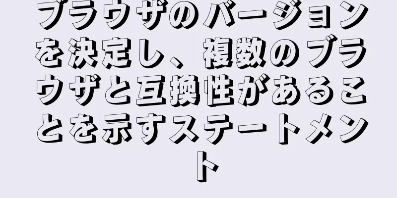 ブラウザのバージョンを決定し、複数のブラウザと互換性があることを示すステートメント