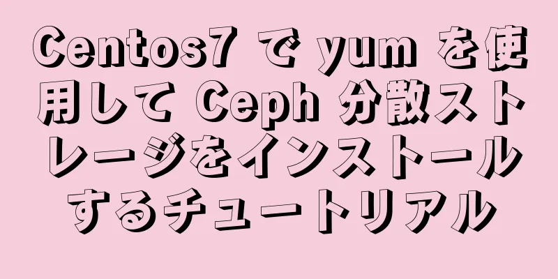 Centos7 で yum を使用して Ceph 分散ストレージをインストールするチュートリアル