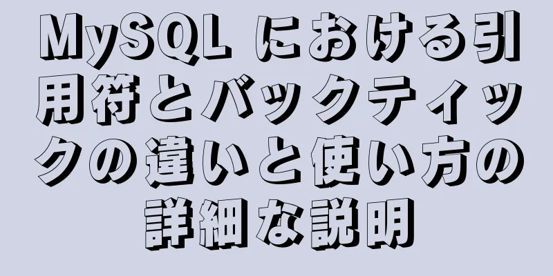 MySQL における引用符とバックティックの違いと使い方の詳細な説明