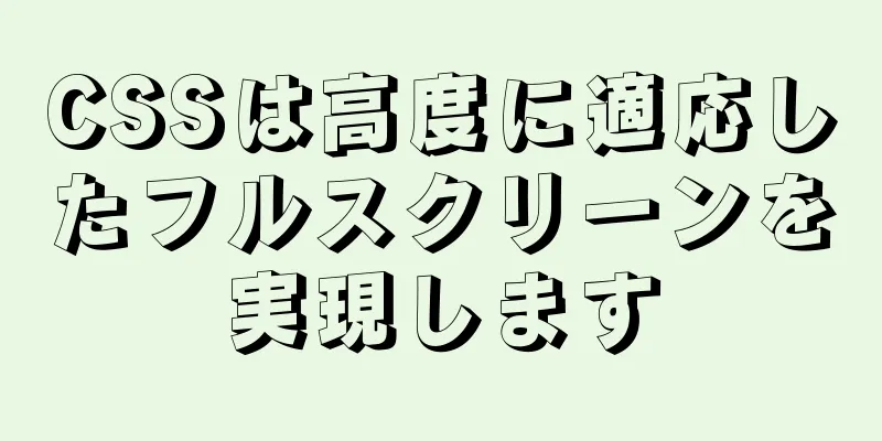 CSSは高度に適応したフルスクリーンを実現します