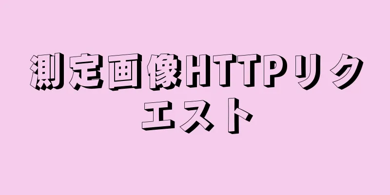 測定画像HTTPリクエスト