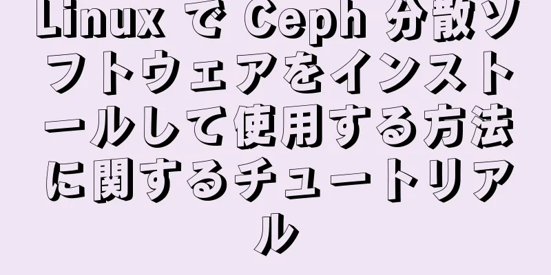 Linux で Ceph 分散ソフトウェアをインストールして使用する方法に関するチュートリアル