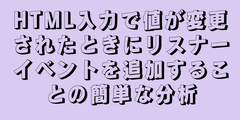 HTML入力で値が変更されたときにリスナーイベントを追加することの簡単な分析