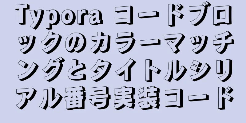 Typora コードブロックのカラーマッチングとタイトルシリアル番号実装コード