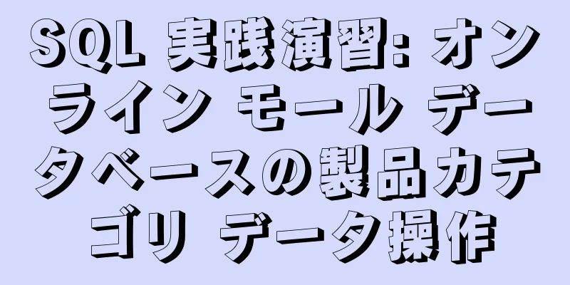 SQL 実践演習: オンライン モール データベースの製品カテゴリ データ操作