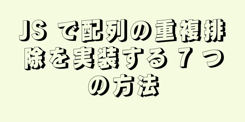 JS で配列の重複排除を実装する 7 つの方法