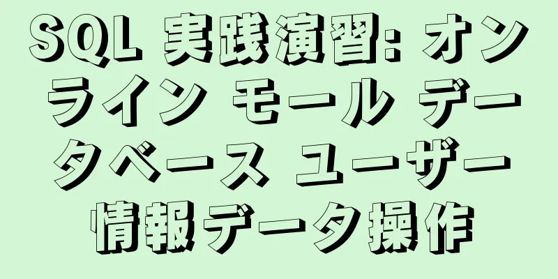 SQL 実践演習: オンライン モール データベース ユーザー情報データ操作