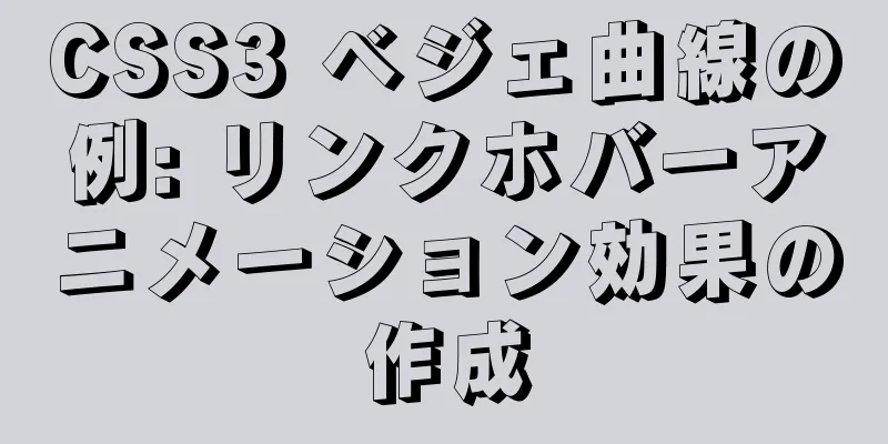 CSS3 ベジェ曲線の例: リンクホバーアニメーション効果の作成