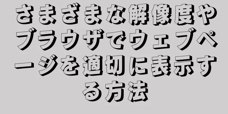 さまざまな解像度やブラウザでウェブページを適切に表示する方法