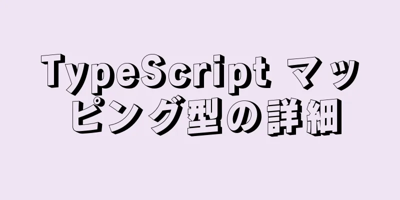 TypeScript マッピング型の詳細