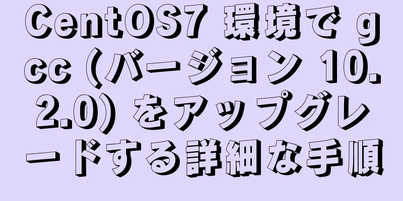 CentOS7 環境で gcc (バージョン 10.2.0) をアップグレードする詳細な手順
