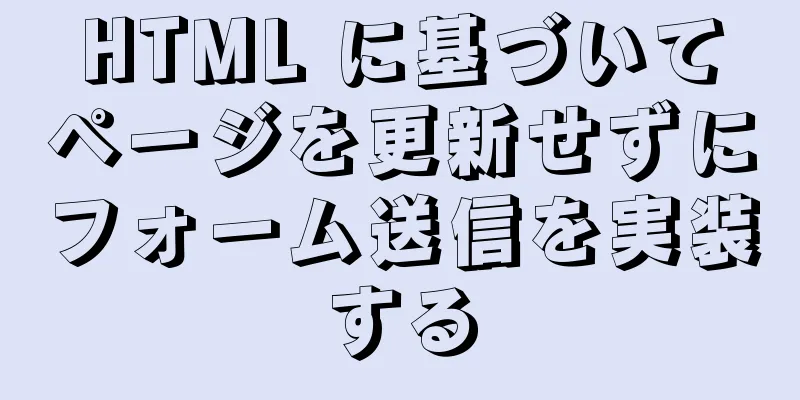 HTML に基づいてページを更新せずにフォーム送信を実装する