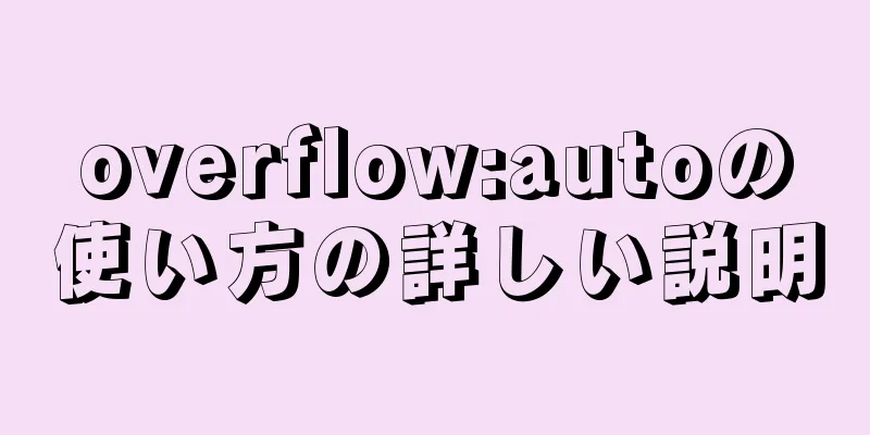 overflow:autoの使い方の詳しい説明