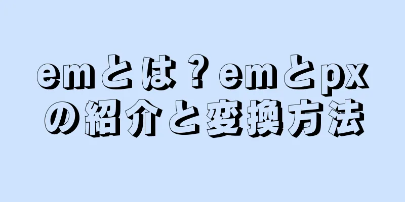 emとは？emとpxの紹介と変換方法