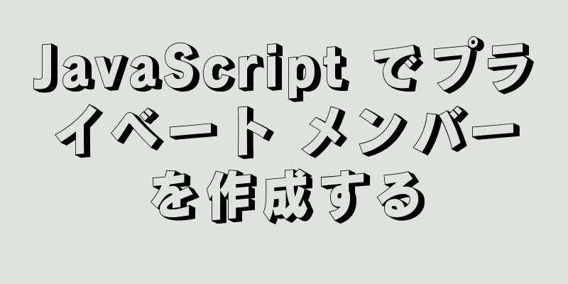 JavaScript でプライベート メンバーを作成する