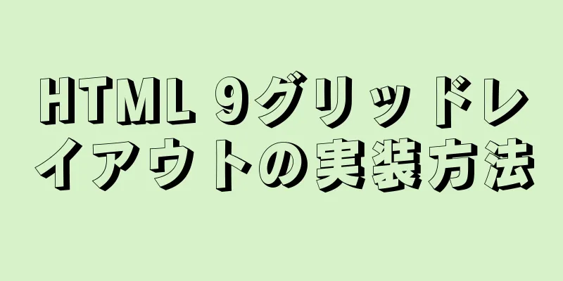 HTML 9グリッドレイアウトの実装方法