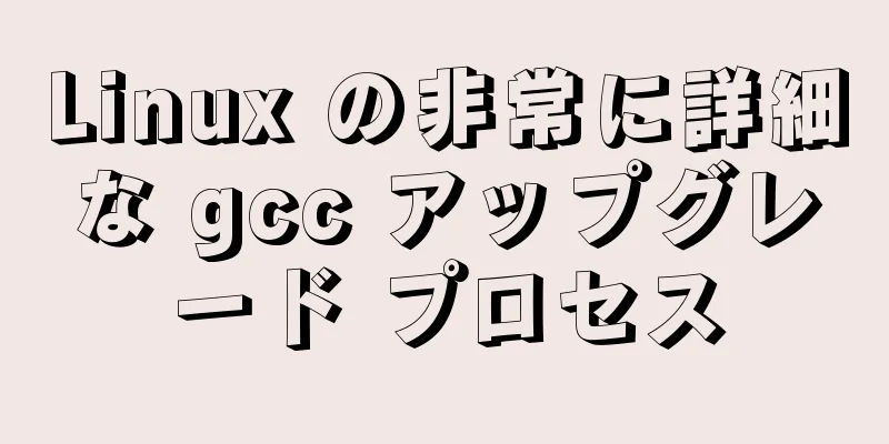 Linux の非常に詳細な gcc アップグレード プロセス