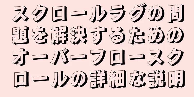 スクロールラグの問題を解決するためのオーバーフロースクロールの詳細な説明