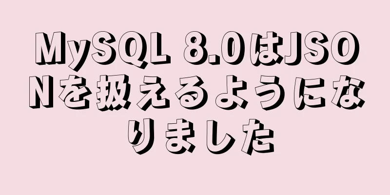 MySQL 8.0はJSONを扱えるようになりました