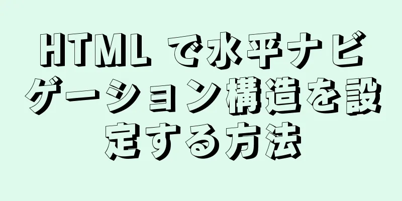 HTML で水平ナビゲーション構造を設定する方法