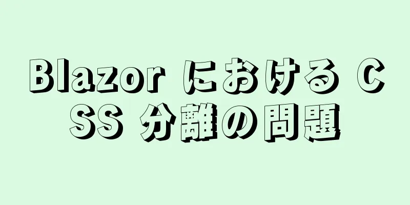 Blazor における CSS 分離の問題