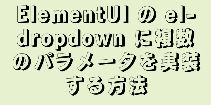 ElementUI の el-dropdown に複数のパラメータを実装する方法