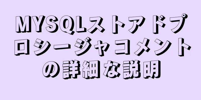 MYSQLストアドプロシージャコメントの詳細な説明