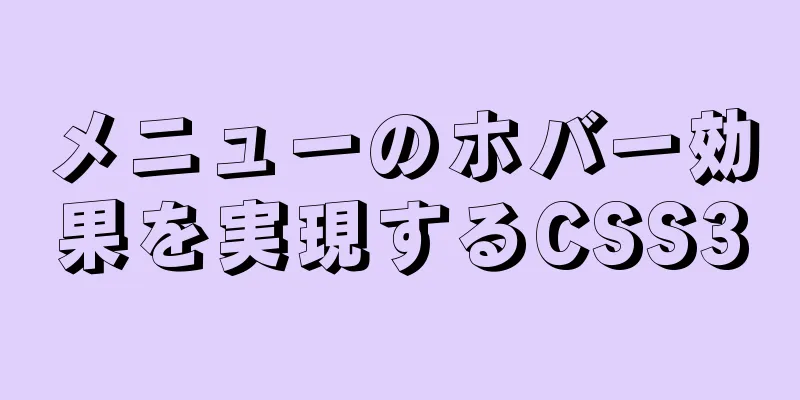 メニューのホバー効果を実現するCSS3