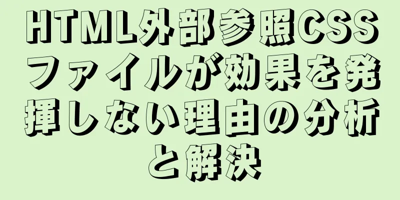 HTML外部参照CSSファイルが効果を発揮しない理由の分析と解決