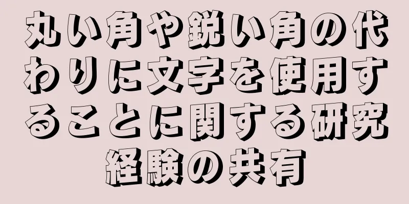 丸い角や鋭い角の代わりに文字を使用することに関する研究経験の共有