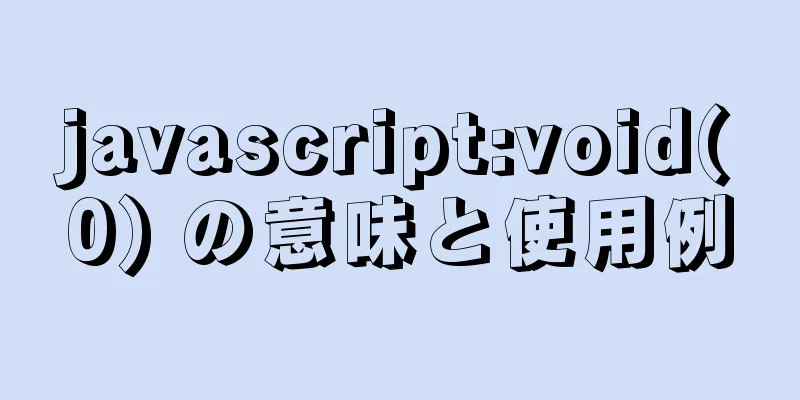 javascript:void(0) の意味と使用例