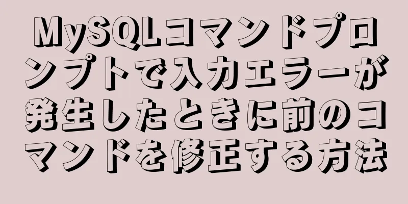 MySQLコマンドプロンプトで入力エラーが発生したときに前のコマンドを修正する方法